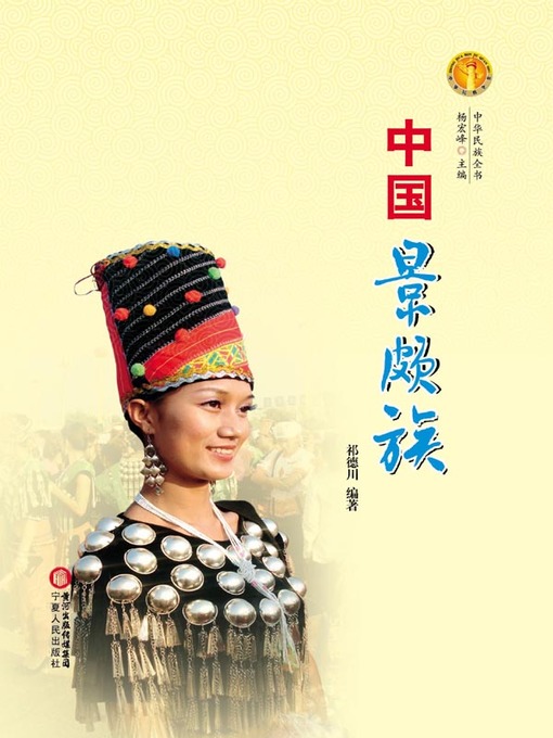 Title details for 中国景颇族（中华民族文化丛书） (The Jingpo Ethnic Group (Culture Series of Chinese Nation)) by 祁德川 (QiDechuan) - Wait list